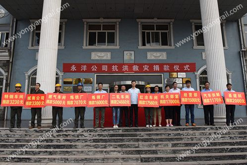 The flood is merciless and people love each other. Hebei Yongyang Special Steel Group Co., Ltd. actively carries out flood fighting and disaster relief activities