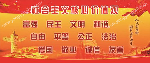 Carry forward socialist core values-YONGYANG SPEACIAL STEEL